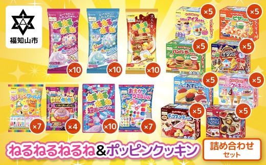 ねるねるねるね&ポッピンクッキン 詰め合わせセット [ ふるさと納税 人気 ランキング お菓子 知育菓子 家族 子供 子ども クラシエ 送料無料 京都府 福知山市 ]