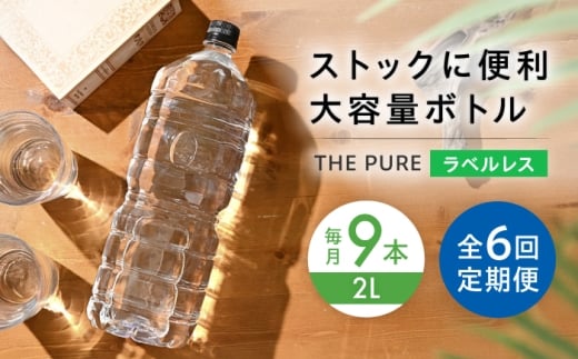 【全6回定期便】北アルプスの天然水 THE PURE ラベルレス ザピュア 2000ml 9本 ミネラルウォーター ラベル ラベルなし 水 ペットボトル お水 飲料 飲料水 ドリンク 飲み物 大容量 備蓄 災害 大阪府高槻市/クリックル株式会社 [AOEH024] 2258751 - 大阪府高槻市