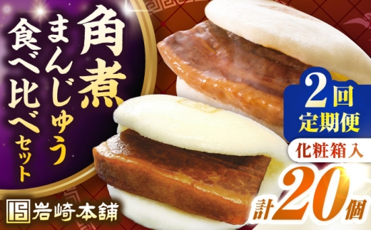 [全2回定期便]長崎角煮まんじゅう10個(箱)・大とろ角煮まんじゅう10個(箱)[壱岐市][岩崎本舗]冷凍 豚 豚角煮 角煮饅頭 簡単調理 お取り寄せ 