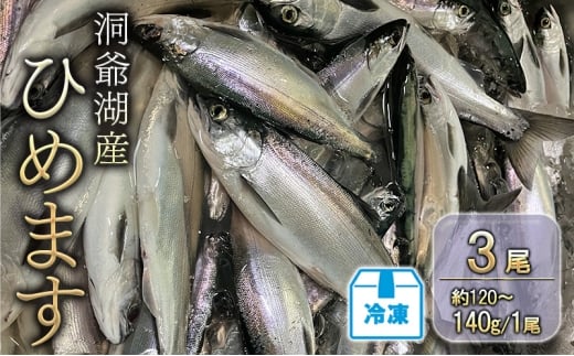 洞爺湖産ひめます3尾(約120～140g/1尾)冷凍