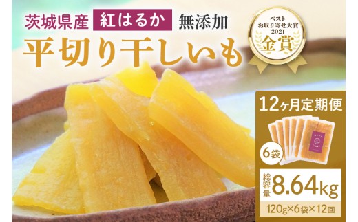 12ヶ月 定期便  干し芋 （ 紅はるか ）720g(120g×6袋)×12回  合計8.64kg 干しい ほしいも ほし芋 小分け  ギフト 国産 茨城県産 紅はるか べにはるか さつまいも サツマイモ おやつ お菓子  和菓子 和スイーツ お取り寄せ ほしいも ほし芋 12-V
