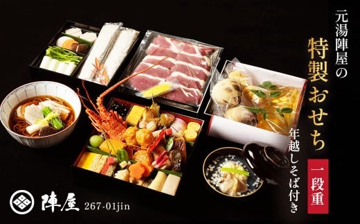 元湯陣屋の特製おせち・一段重と年越し蕎麦セット | おせち おせち料理 一段重 厳選 高級 和風おせち 通販 冷蔵 予約 和風 豪華 正月 料理 お正月 海鮮 年越し蕎麦 蕎麦 そば ソバ 新年 年末 年越し お祝い 詰め合わせ 年末準備 贅沢 本格 特選 特別 美味しい 旅館 品数 豊富 肉 海鮮 季節 限定 高級 特製 プレミアム 陣屋 神奈川 秦野 | 267-01jin  710003 - 神奈川県秦野市