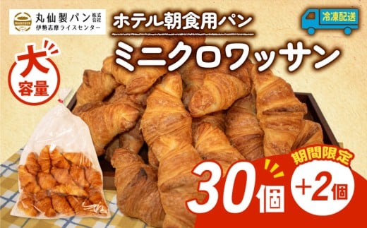 【 大容量 】 パン ミニクロワッサン 32個入 冷凍 ホテル 朝食用 クロワッサン ホテルパン 朝食 朝 ご飯 モーニング おやつ たっぷり 冷凍パン 朝食用 人気 お子様 おすすめ 常備食 非常食 防災 老舗 パン屋 伊勢 志摩 三重 5000円 五千円 5千円 5000円以内 5000円以下 2258647 - 三重県志摩市