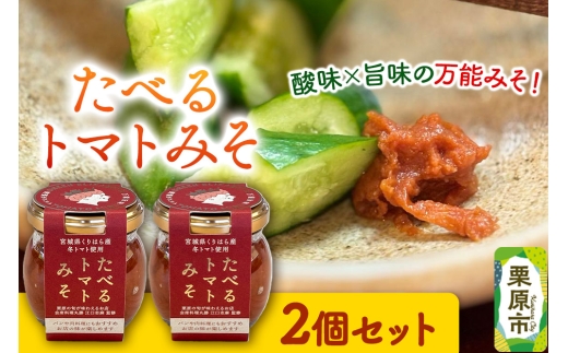たべるトマトみそ 2個セット（90g×2個） 2258433 - 宮城県栗原市