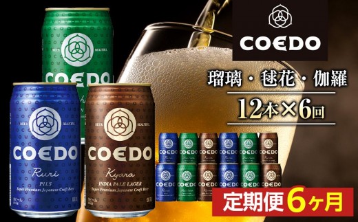 【6ヶ月定期便】コエドビール　缶3種類12本セット（瑠璃、毬花、伽羅12本入り） ／ お酒 地ビール クラフトビール 埼玉県 特産品