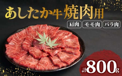 あしたか牛 焼肉用 400g × 2パック 800g 肩 モモ バラ 使用 ブランド牛 焼き肉 焼肉 牛肉  国産牛 赤身 霜降り 霜降り牛肉 赤身牛肉 贈答 贈り物 お中元 ギフト プレゼント 御祝い お祝い 敬老の日 高級 人気 和牛 国産 切り落とし牛肉 冷凍 静岡県 長泉町