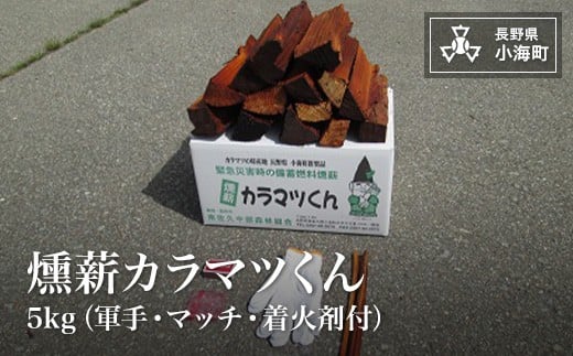 燻薪カラマツくん