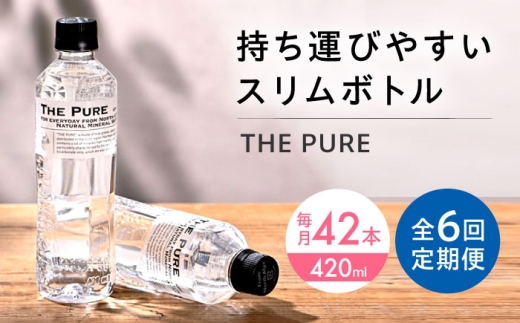【全6回定期便】北アルプスの天然水 THE PURE ザピュア 420ml 42本 水 ペットボトル 500ml より少ない 飲み切りサイズ ミネラルウォーター 天然水 大阪府高槻市/クリックル株式会社 [AOEH020]