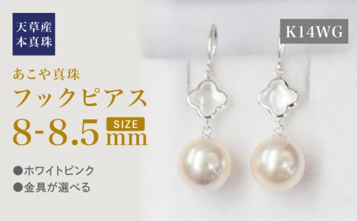 S101-422_あこや真珠 天草 ピアス シェル 8mm - 8.5mm クローバー ホワイトピンク K18 K14 YG WG K14WG 2260383 - 熊本県天草市