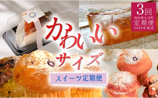 【定期便 3回】かわいいサイズのスイーツ定期便 2258389 - 高知県大月町