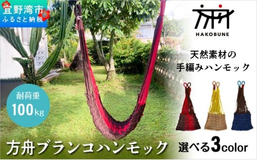 方舟 ブランコハンモック 【ブラウン&レッド、ライトブラウン、ネイビー】 | HAKOBUNE | 沖縄 宜野湾市 送料無料