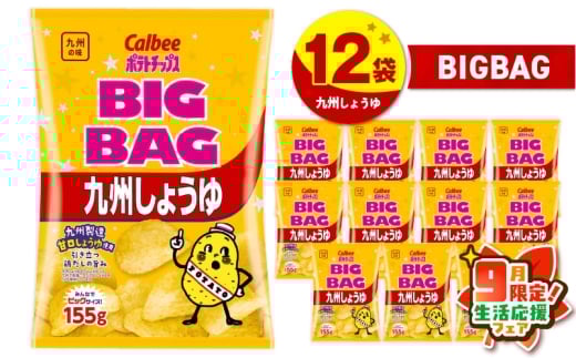 [ 期間限定 生活応援 ]カルビー ポテトチップス BIGBAG[九州しょうゆ] 12袋 K194-002_02