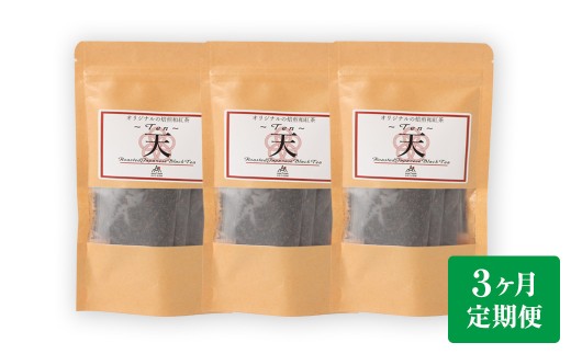 【3ヶ月定期便】 焙煎和紅茶 ~ Ten ~ 天 3個 セット