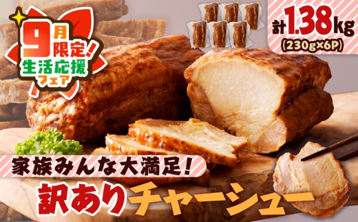[ 期間限定 生活応援 ]家族みんな大満足!訳ありチャーシュー6本セット K161-014_02_cp
