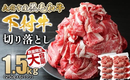 【数量限定・大増量】大府市特産黒毛和牛「下