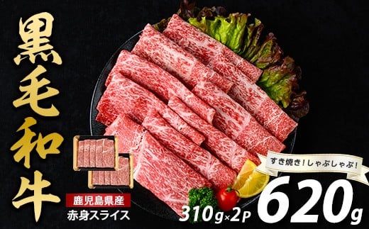 鹿児島県産黒毛和牛赤身スライス620g(3
