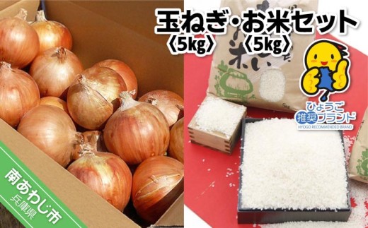 【淡路夢ファーム】 玉ねぎ・お米セット