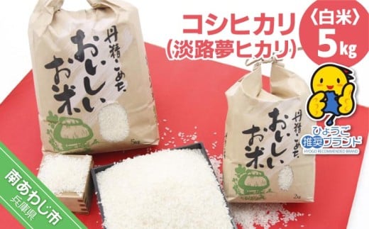 【淡路夢ファーム】 コシヒカリ(淡路夢ヒカリ) 5kg