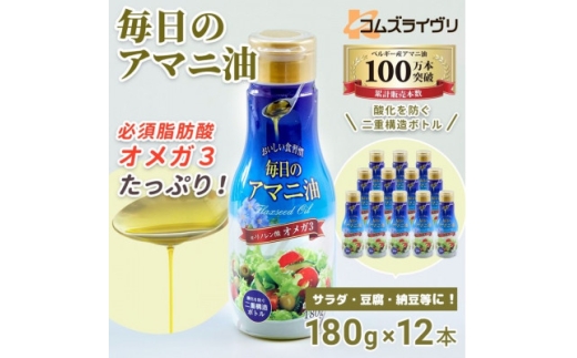 ＜180g×12本＞毎日のアマニオイル(亜