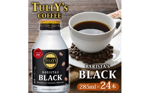 TULLY'S COFFEE(タリーズコーヒー) BARISTA'S BLACK 285ml ×24本 缶コーヒー 缶コーヒー ブラックコーヒー ブラック コーヒー こーひー 珈琲 coffee 珈琲飲料 コーヒー飲料 飲料 ドリンク 飲み物 箱 ケース ストック カフェイン 日常 休憩 保存 備蓄 まとめ買い 箱買い キリマンジャロ エチオピア おすすめ いとうえん 伊藤園 牧之原市 静岡県