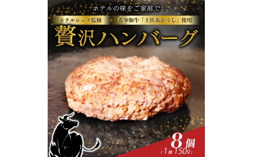 牛肉 高知 県 室戸市 産 土佐あかうし ハンバーグ ステーキ 100% ホテルシェフ監修 150g×8個 幻 の 和牛 赤身 が 美味しい 冷凍 湯煎 調理 贈答 BBQ