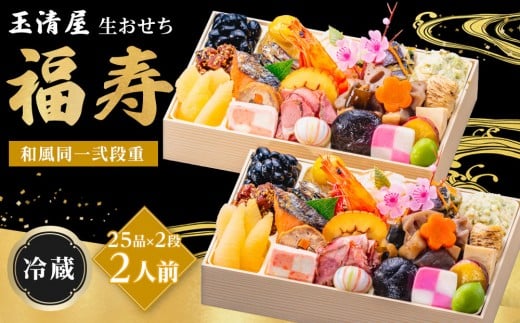 玉清屋 生おせち 福寿 和風同一武段重 25品×2段(2人前) 冷蔵発送・12/31到着限定| おせち料理 2026 玉清屋おせち おせち料理 おせち一×二段重 数量限定おせち 大府市おせち 生おせち 冷蔵 発送 おせち 御節 人気 定番 年内発送 期間限定