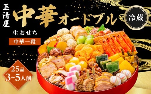 玉清屋 生おせち 中華オードブル 中華一段 25品(3〜5人前) 冷蔵発送・12/31到着限定| おせち料理 2026 玉清屋おせち おせち料理 おせち一段重 数量限定おせち 大府市おせち 生おせち 冷蔵 発送 おせち 御節 人気 定番 年内発送 期間限定