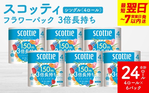 【スコッティ】フラワーパック 3倍長持ち 4ロール（シングル）×6パック 合計24ロール 香りつき 日用品 生活必需品