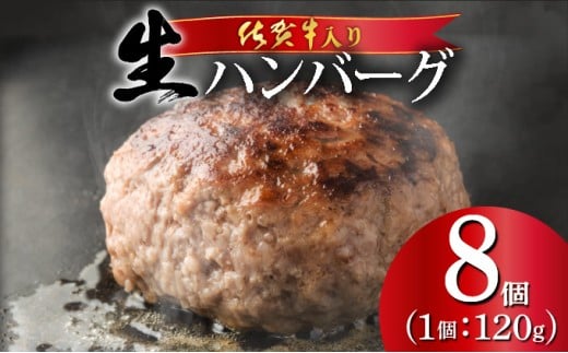 佐賀牛ハンバーグ120g×8個 ふっくらジューシー!