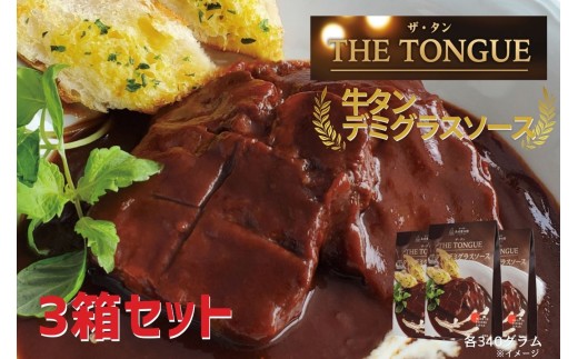 [厚切り大判サイズの牛タン使用]牛タンデミグラスソース3箱入[豊味館]スプーンでほぐせる スリット入り 長崎 佐世保 九州 レトルト 牛たん THE TONGUE