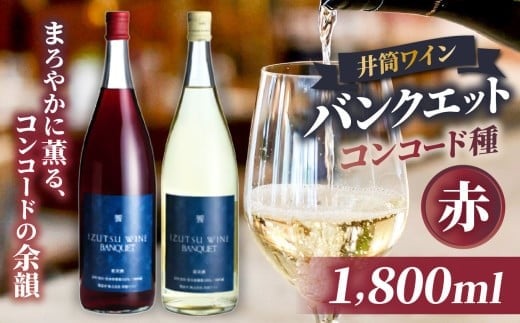 まろやかに薫る、コンコードの余韻。