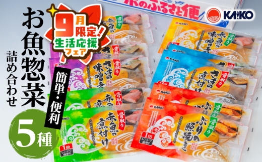 [ 期間限定 生活応援 ][海幸]簡単・便利 お魚惣菜 5種 詰め合わせ(FO-01) K065-004_cp