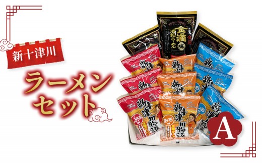 新十津川ラーメンセットA（新十津川物語ラーメンみそ・しお・しょうゆ各３個、金滴酒粕ラーメン３個）