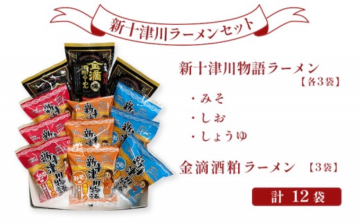 新十津川ラーメンセットA（新十津川物語ラーメンみそ・しお・しょうゆ各３個、金滴酒粕ラーメン３個）