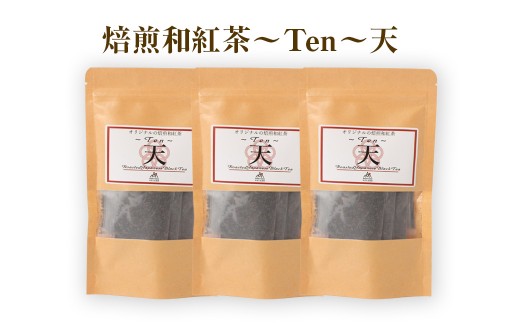 焙煎和紅茶 ～ Ten ～ 天 3個 セット 2gx12個入×3袋 計72g