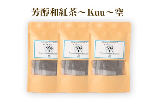 芳醇和紅茶 ～ Kuu ～ 空 3個 セット 2gx10個入×3袋 計60g