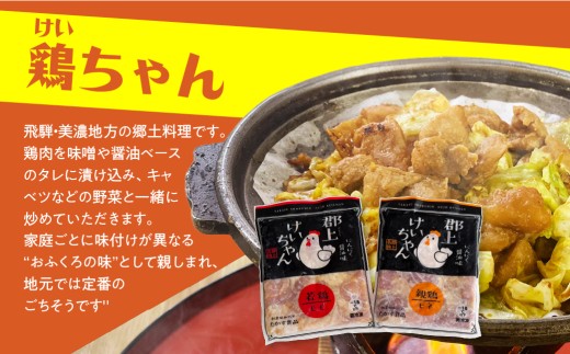 郡上けいちゃん調理例