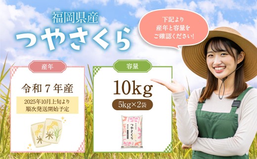 【令和7年産】福岡県産つやさくら 10kg