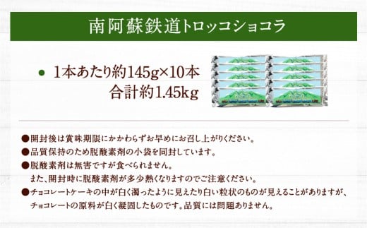 南阿蘇鉄道 トロッコショコラ 10本（約145g×10本）
