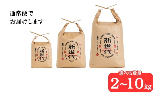【先行予約】新米 天のつぶ「新世代」 白米 2kg | 令和7年産 2025年産 米2kg 精米 米2キロ ごはん