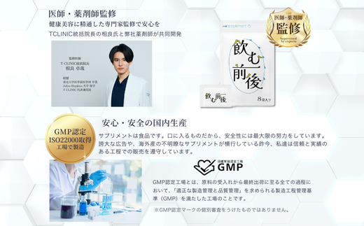 健康美容に精通した医師・薬剤師監修。安心安全のGMP認定、国際規格ISO22000の両方をクリアした工場で製造しています。