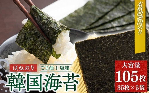 韓国はねのり 訳あり 全形105枚(35枚×3袋) | 韓国のり 韓国ノリ 海苔 ノリ 詰め合わせ 訳アリ はねのり きずのり 家庭用