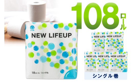 トイレットペーパー 108ロール ニューライフアップ シングル 巻【配送不可地域：北海道・沖縄・離島】【60営業日以内に発送】トイレットペーパー シングル 人気 トイレットペーパー トイレットペーパー 大容量 日用品 大容量 日用品 人気【020D-017】 2261665 - 大阪府泉南市