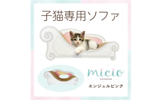 子猫のおしゃれ爪とぎ「カリカリーナ micio」エンジェルピンク【1660883】 2259669 - 千葉県館山市