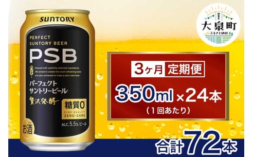 【3ヶ月定期便】サントリー パーフェクトサントリービール(PSB)【350ml×24本】(十一屋酒店) 2261630 - 群馬県大泉町