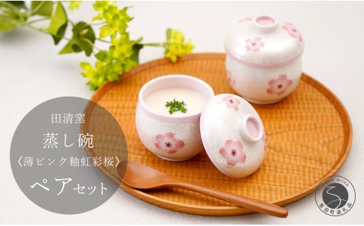 有田焼 蒸し碗 セット(薄ピンク釉虹彩桜) [田清窯]食器 器 うつわ 蓋物 茶碗蒸し 食器 蒸し碗 お祝い ペア セット ふたもの 60000円 6万円