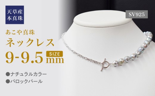 S101-441_あこや真珠 天草 ネックレス バロック 9mm - 9.5mm ナチュラル 無調色 マンテル 