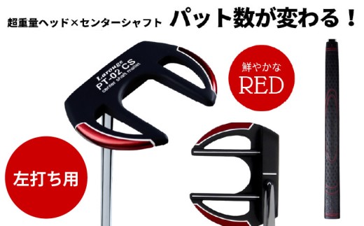 LAROUGE（ラルージュ）  PT-02CSパター　左打ち用　レッド - 芯に当てやすくオートマチックに振れるパター