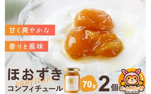 上小阿仁村産 ほおずきコンフィチュール ミニ 70g×2個 2260531 - 秋田県上小阿仁村