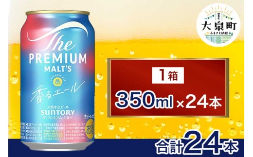 サントリー　ザ・プレミアム・モルツ〈香る〉エール（350ml×24本）（十一屋酒店） 2261349 - 群馬県大泉町